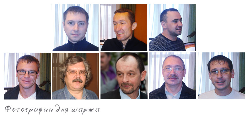Фотографии для шаржа